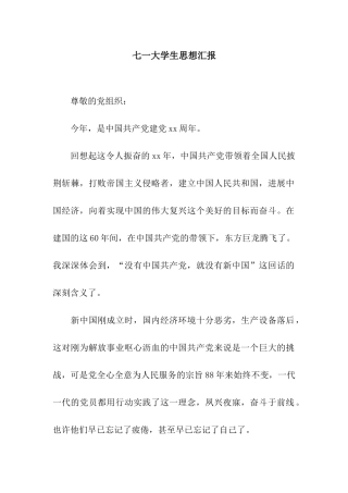 七一大学生思想汇报
