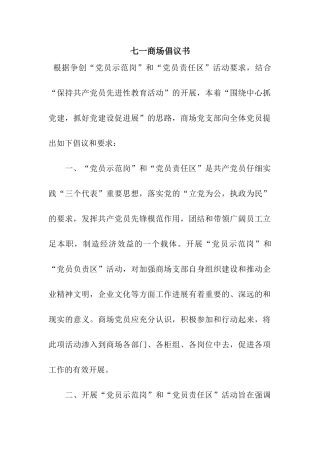 七一商场倡议书