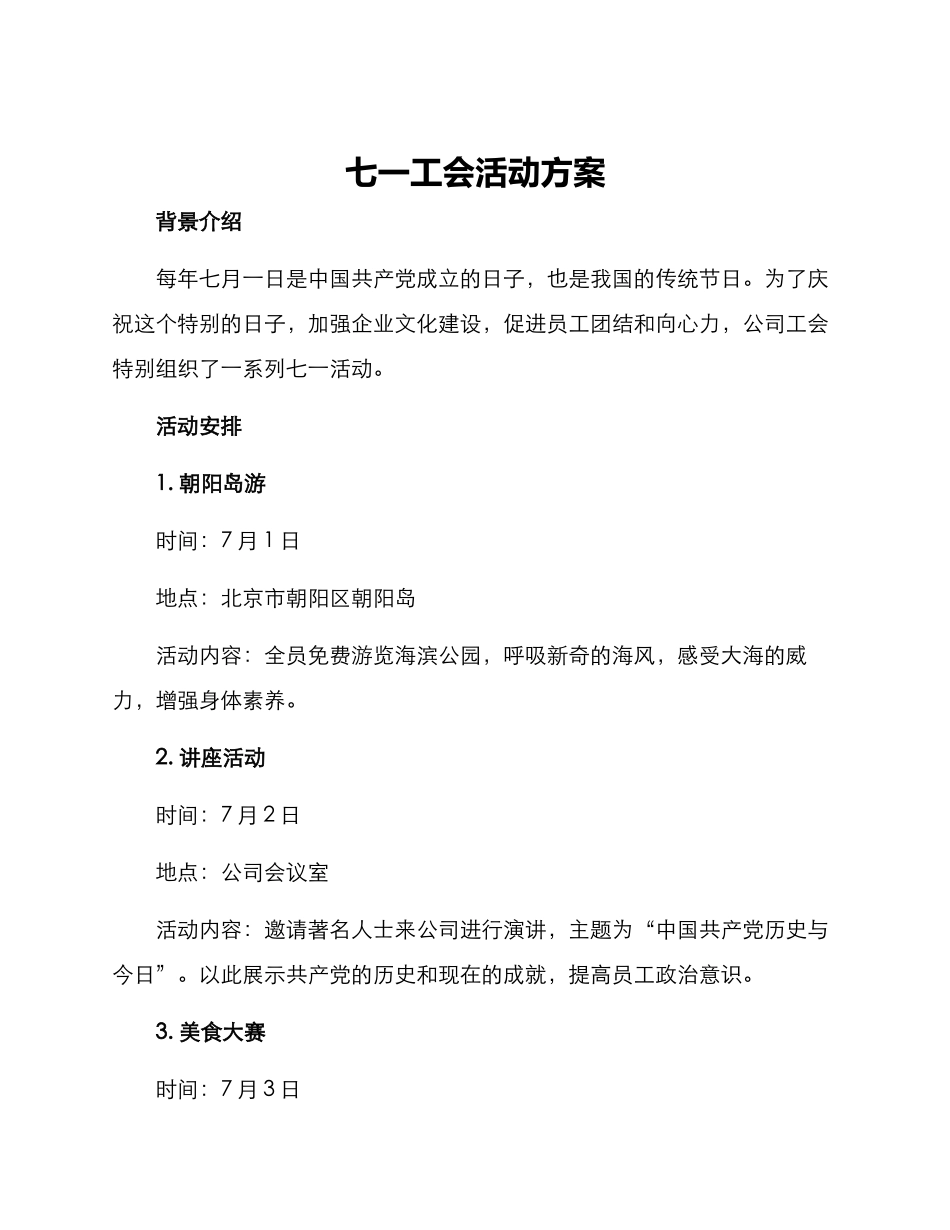 七一工会活动方案_第1页