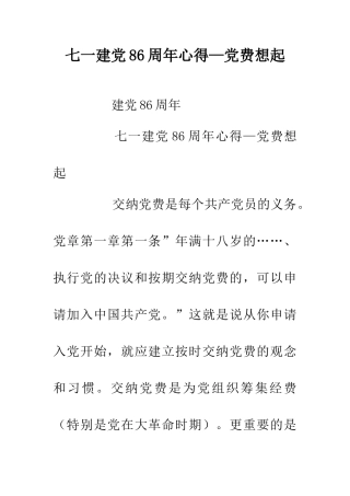 七一建党86周年心得—党费想起
