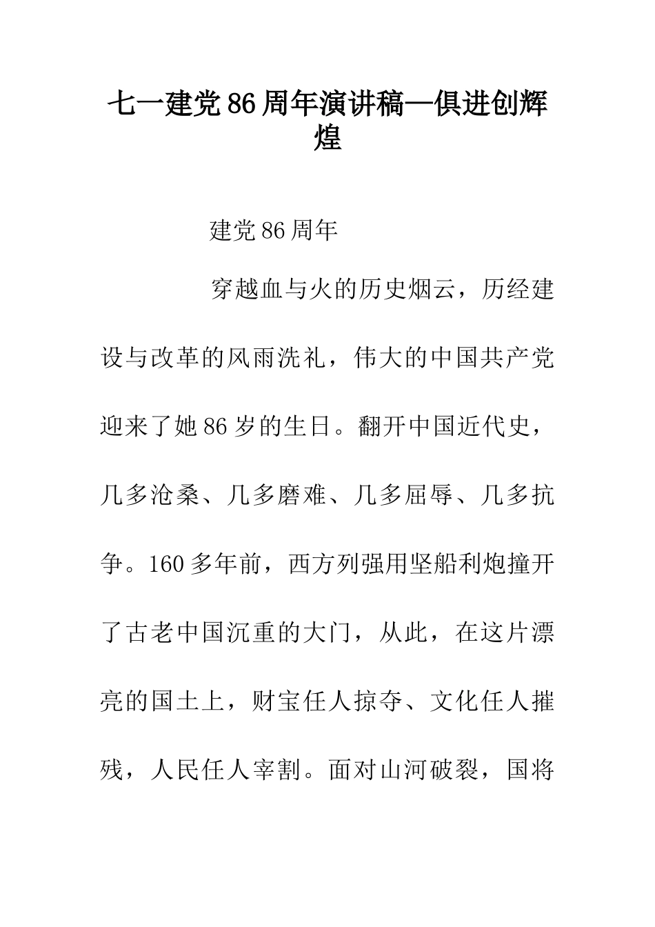 七一建党86周年演讲稿—俱进创辉煌_第1页