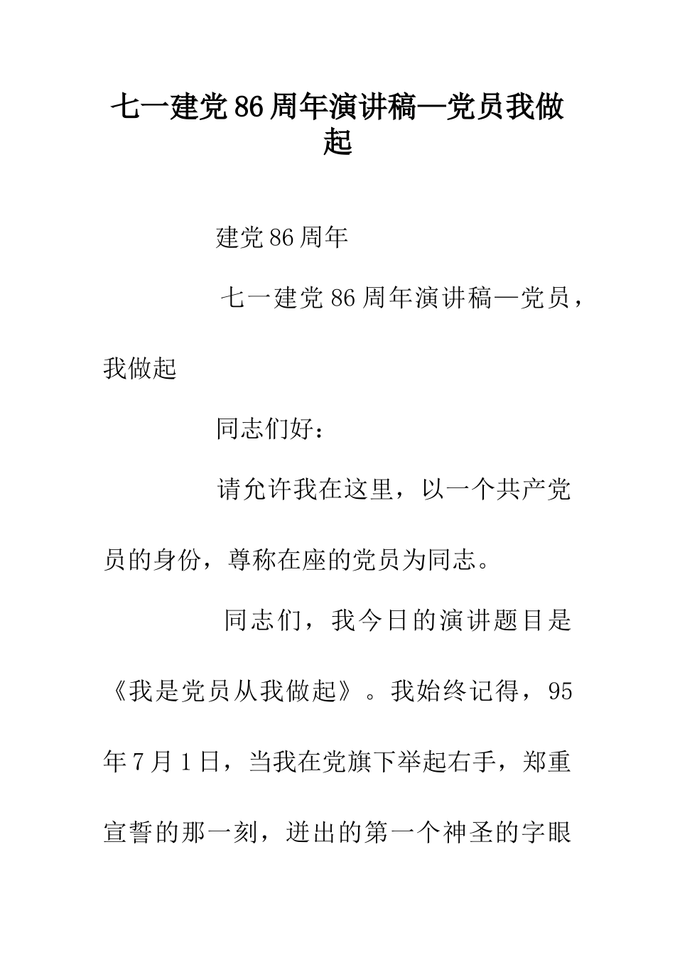 七一建党86周年演讲稿—党员我做起_第1页