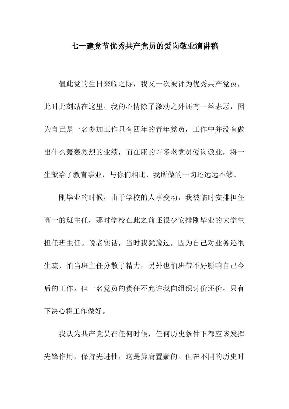 七一建党节优秀共产党员的爱岗敬业演讲稿_第1页