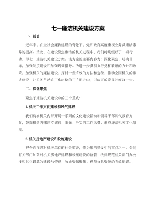七一廉洁机关建设方案