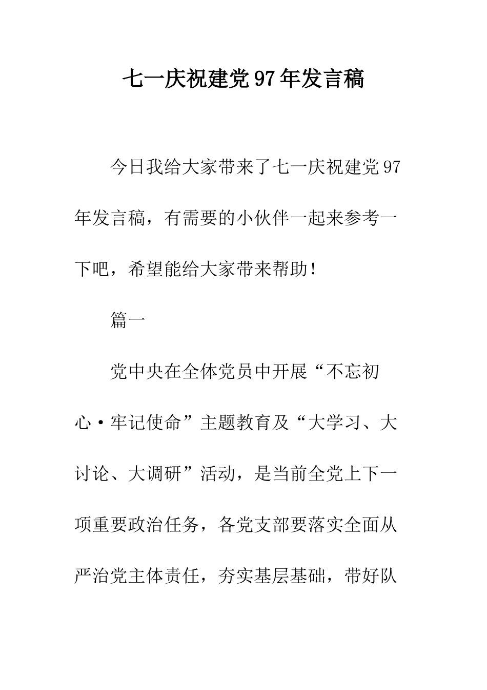 七一庆祝建党97年发言稿_第1页