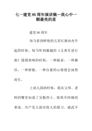 七一建党86周年演讲稿—我心中一颗最亮的星