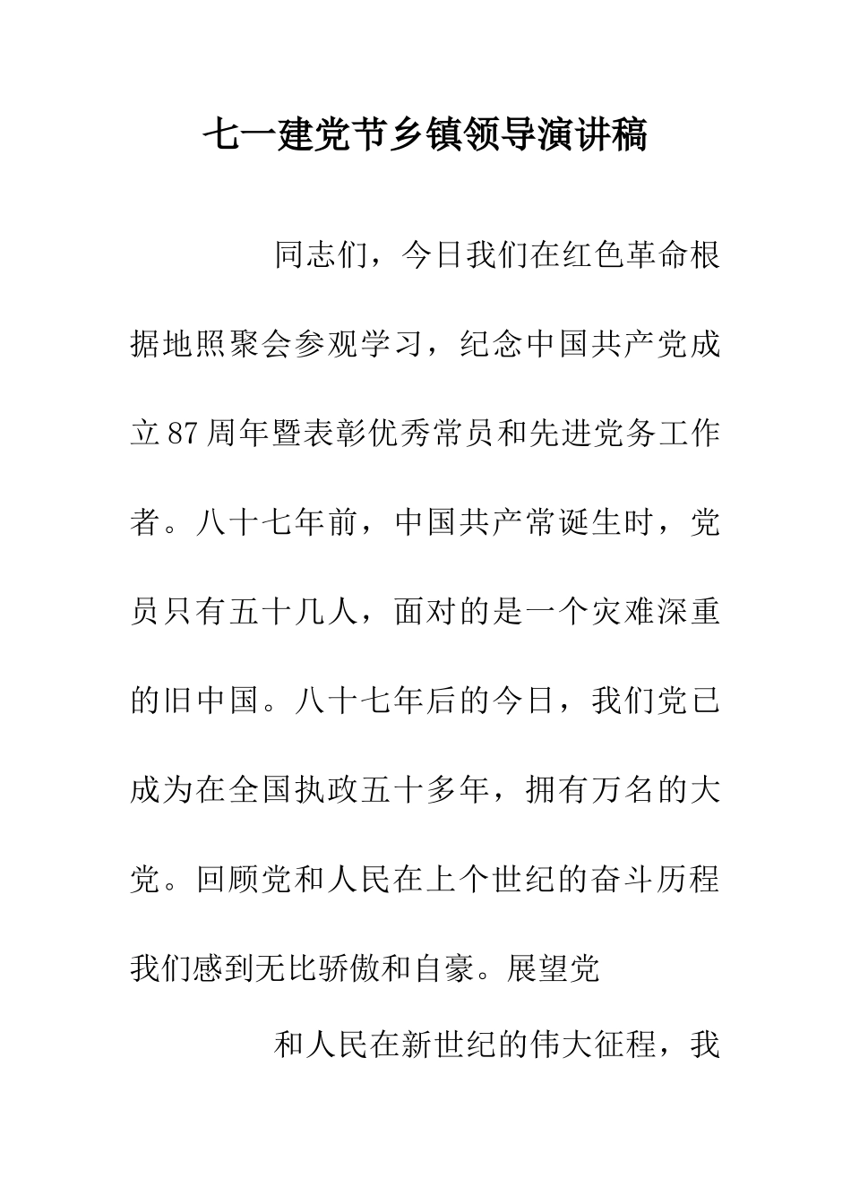 七一建党节乡镇领导演讲稿_第1页