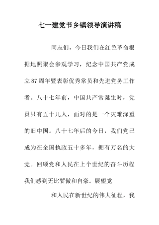 七一建党节乡镇领导演讲稿