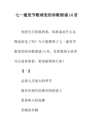 七一建党节歌颂党的诗歌朗诵14首