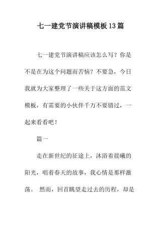 七一建党节演讲稿模板13篇