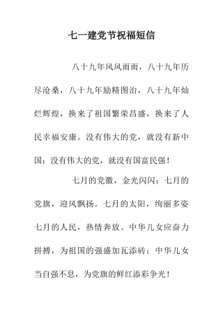 七一建党节祝福短信