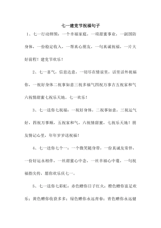七一建党节祝福句子