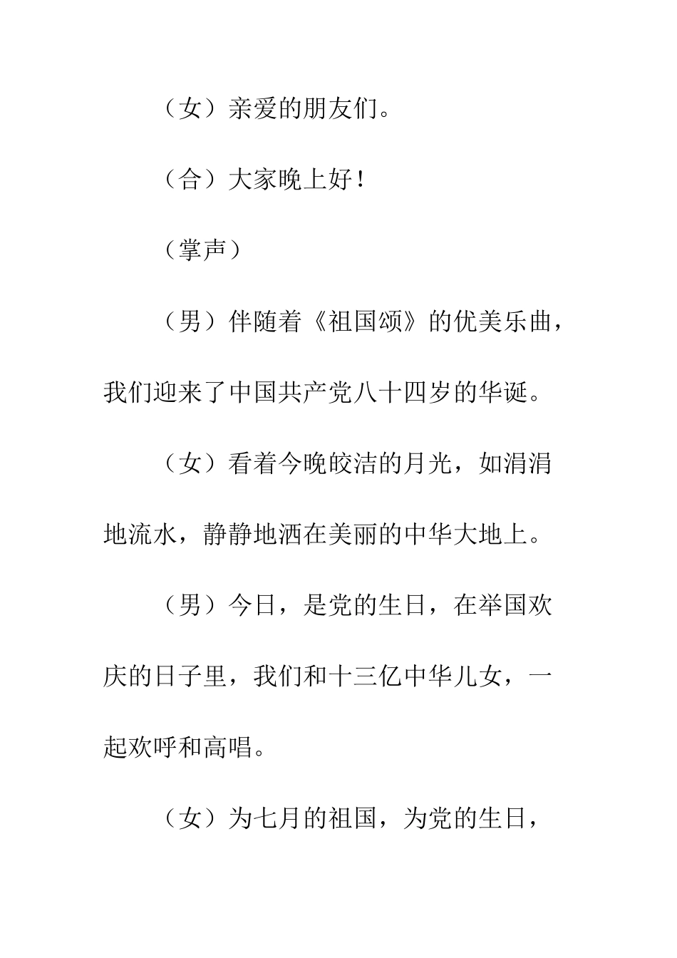 七一建党节文艺汇演主持词12篇_第2页