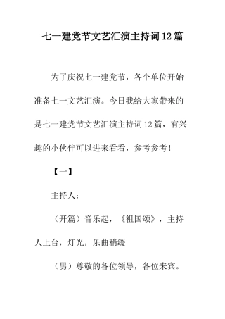 七一建党节文艺汇演主持词12篇