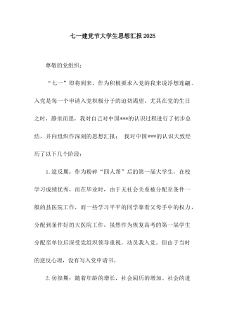 七一建党节大学生思想汇报2025