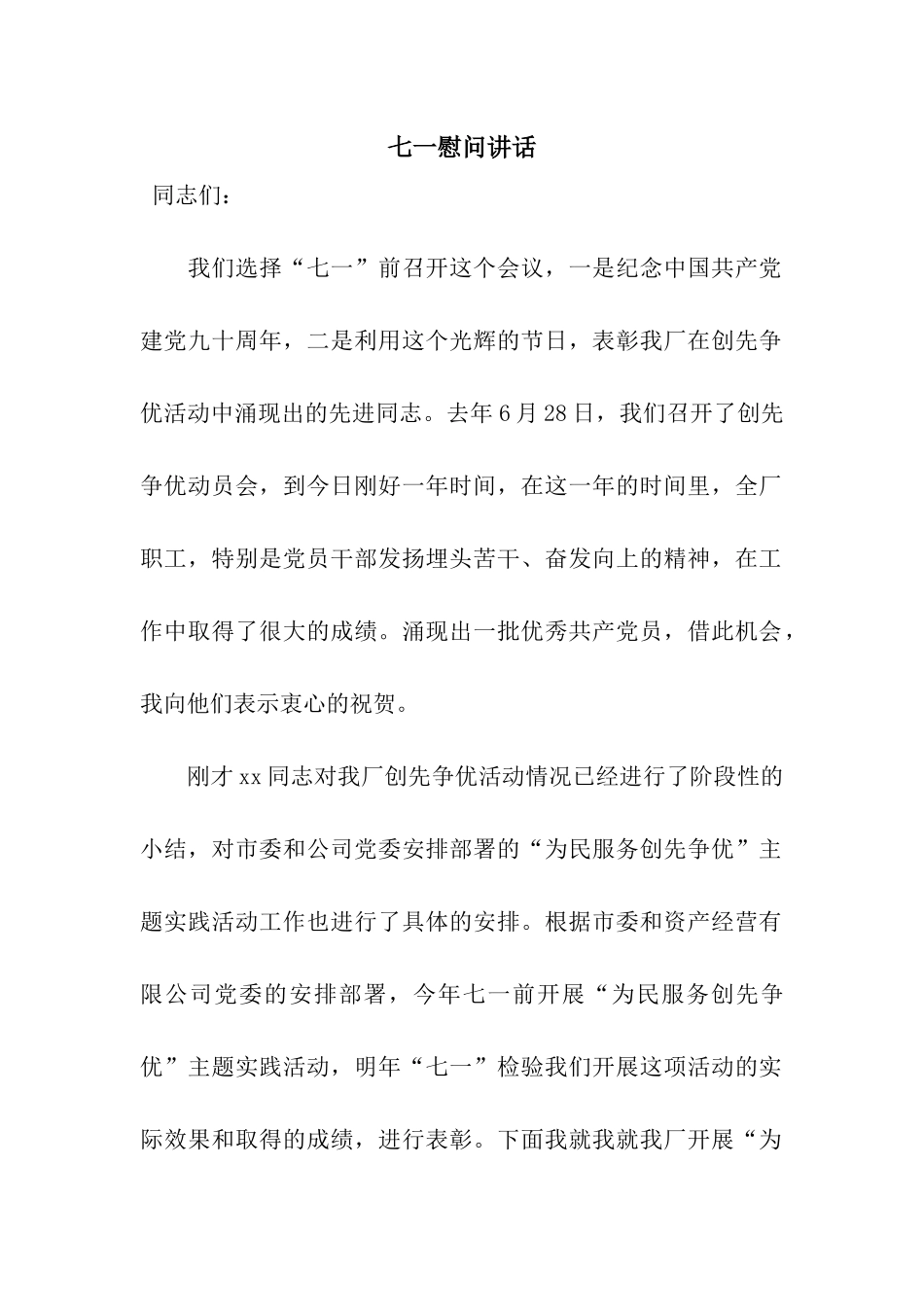 七一慰问讲话_第1页