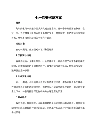 七一治安巡防方案
