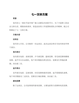 七一文体方案