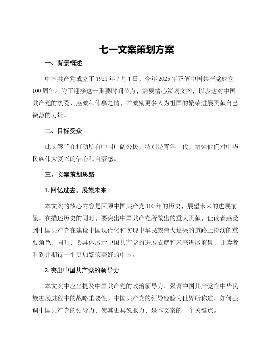 七一文案策划方案_第1页