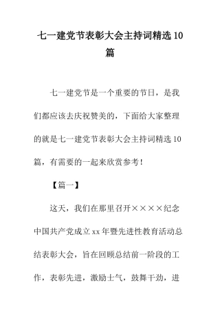 七一建党节表彰大会主持词精选10篇
