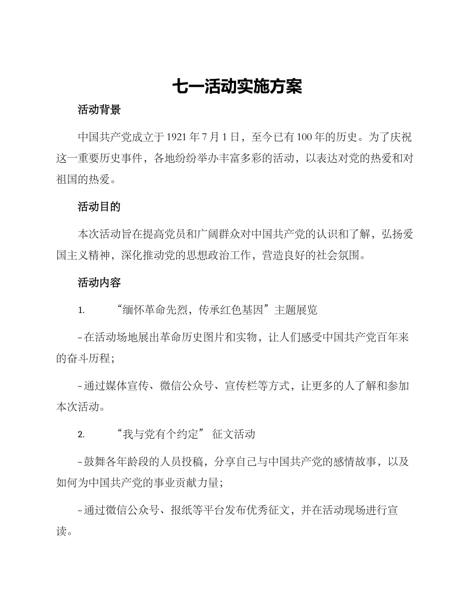 七一活动实施方案_第1页
