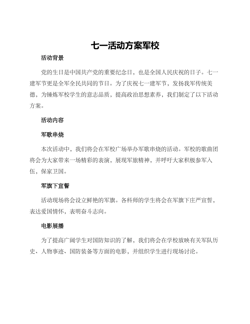 七一活动方案军校_第1页