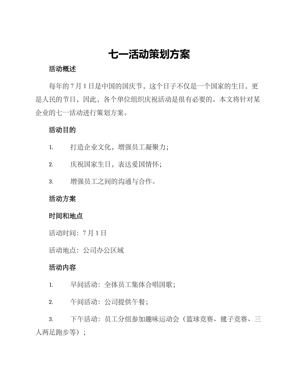 七一活动策划方案_第1页