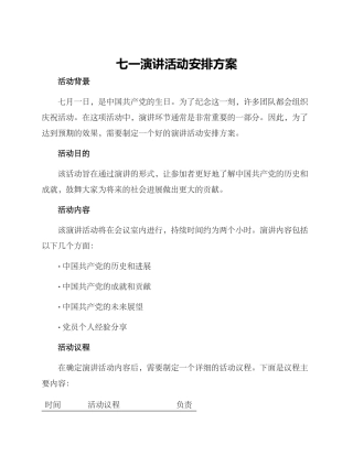 七一演讲活动安排方案