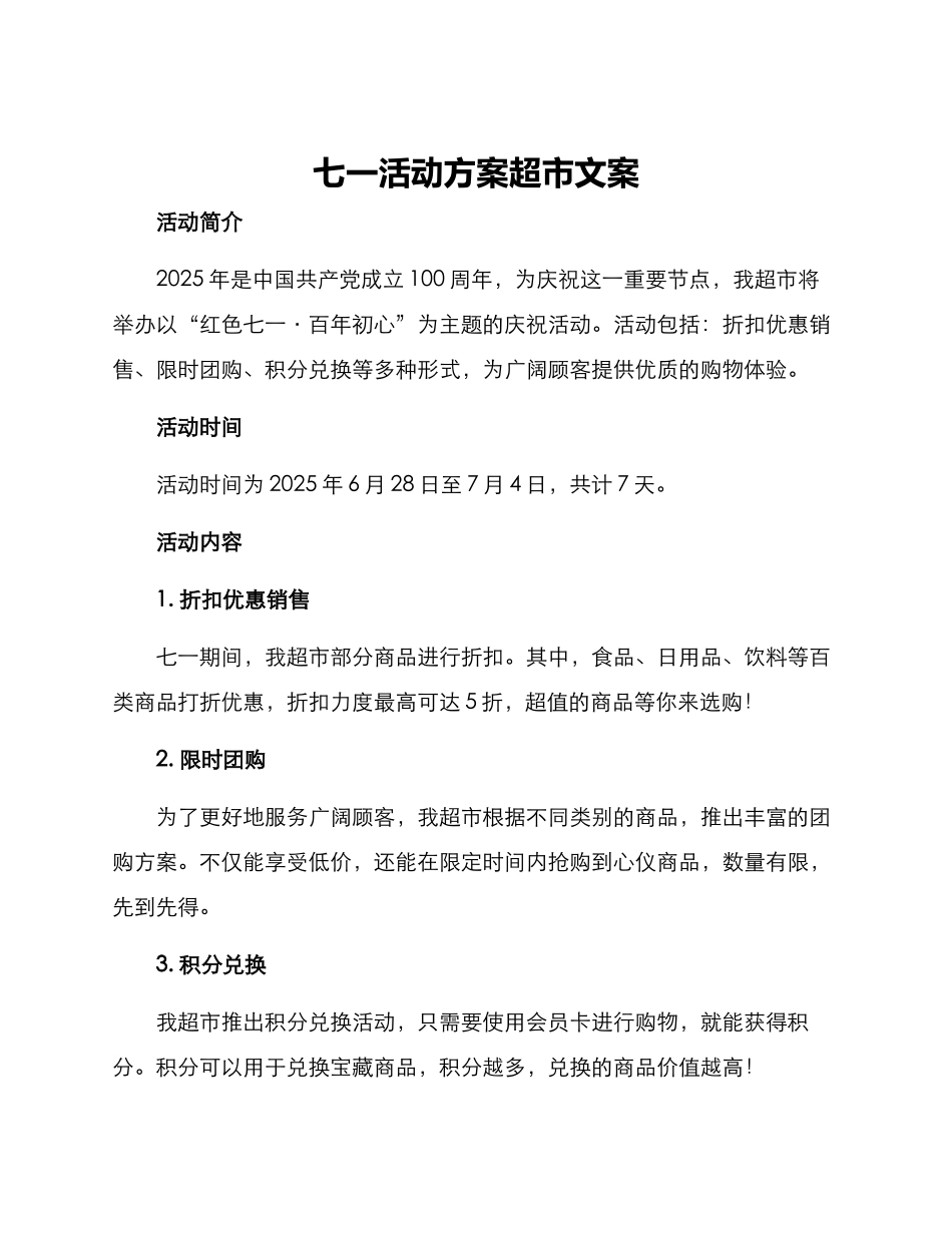七一活动方案超市文案_第1页