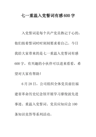 七一重温入党誓词有感600字