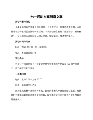 七一活动方案街道文案