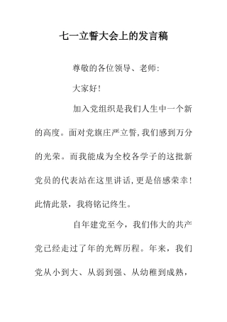 七一立誓大会上的发言稿