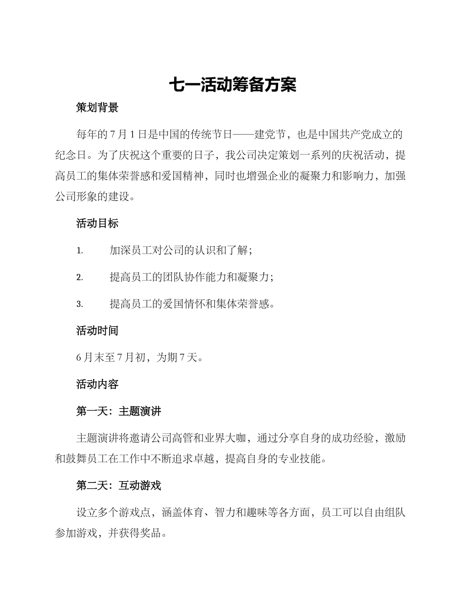 七一活动筹备方案_第1页