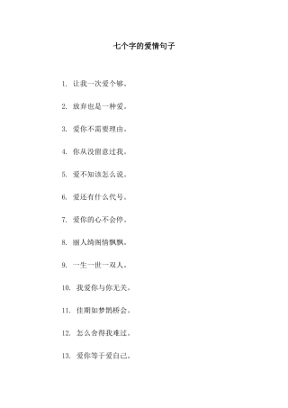 七个字的爱情句子