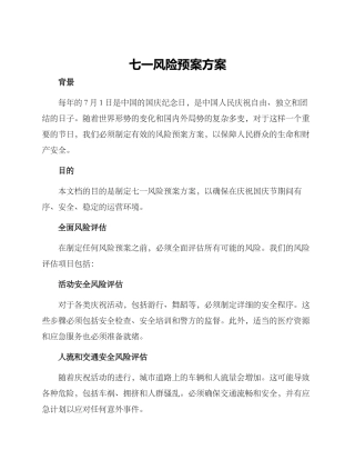 七一风险预案方案
