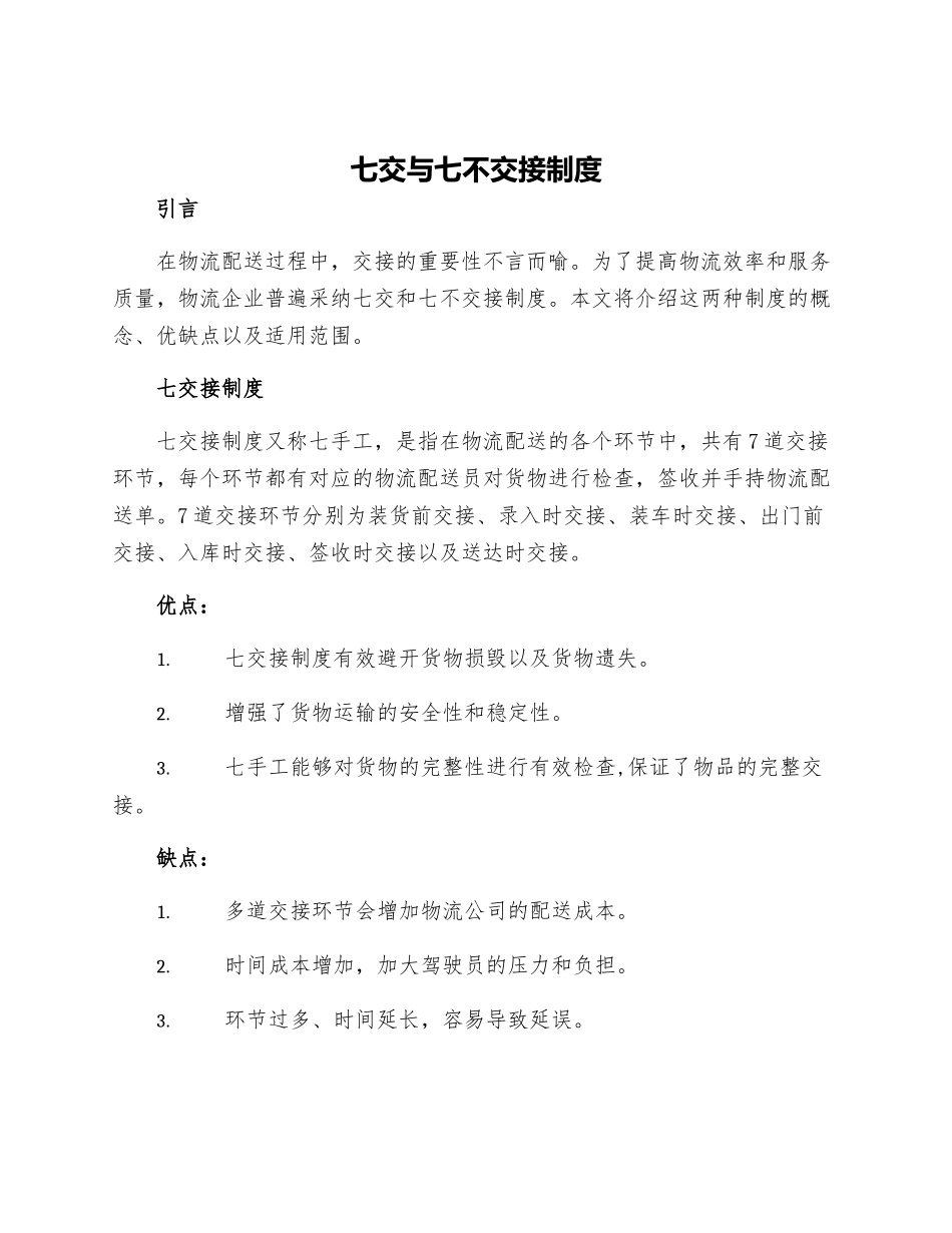 七交与七不交接制度_第1页