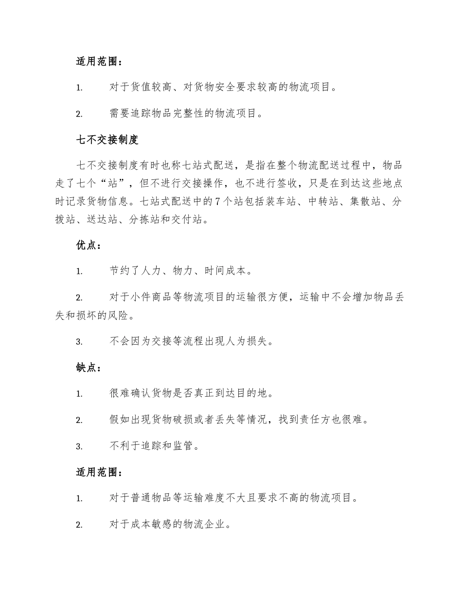 七交与七不交接制度_第2页