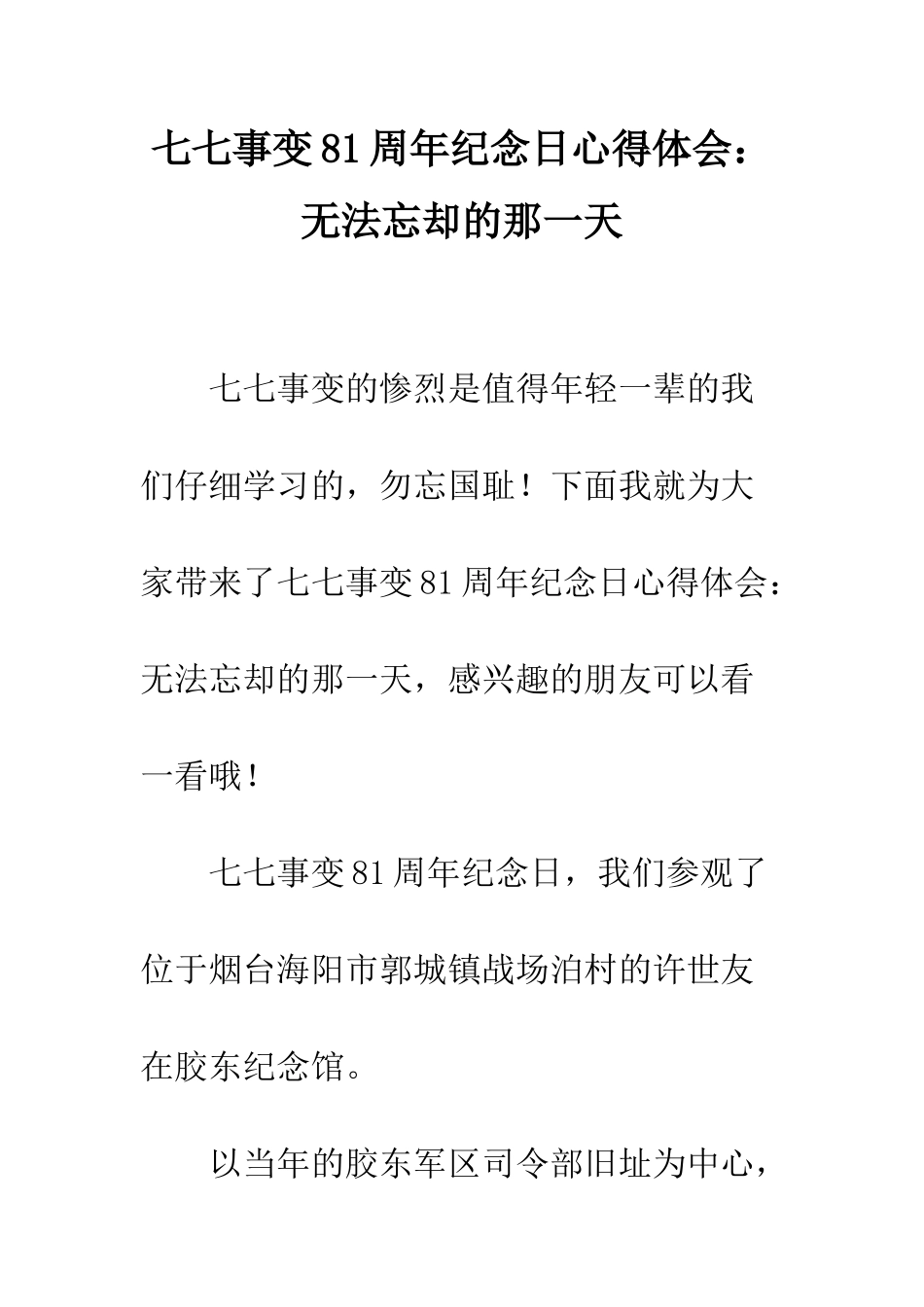 七七事变81周年纪念日心得体会无法忘却的那一天_第1页
