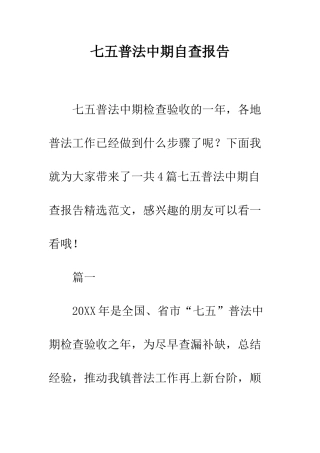 七五普法中期自查报告
