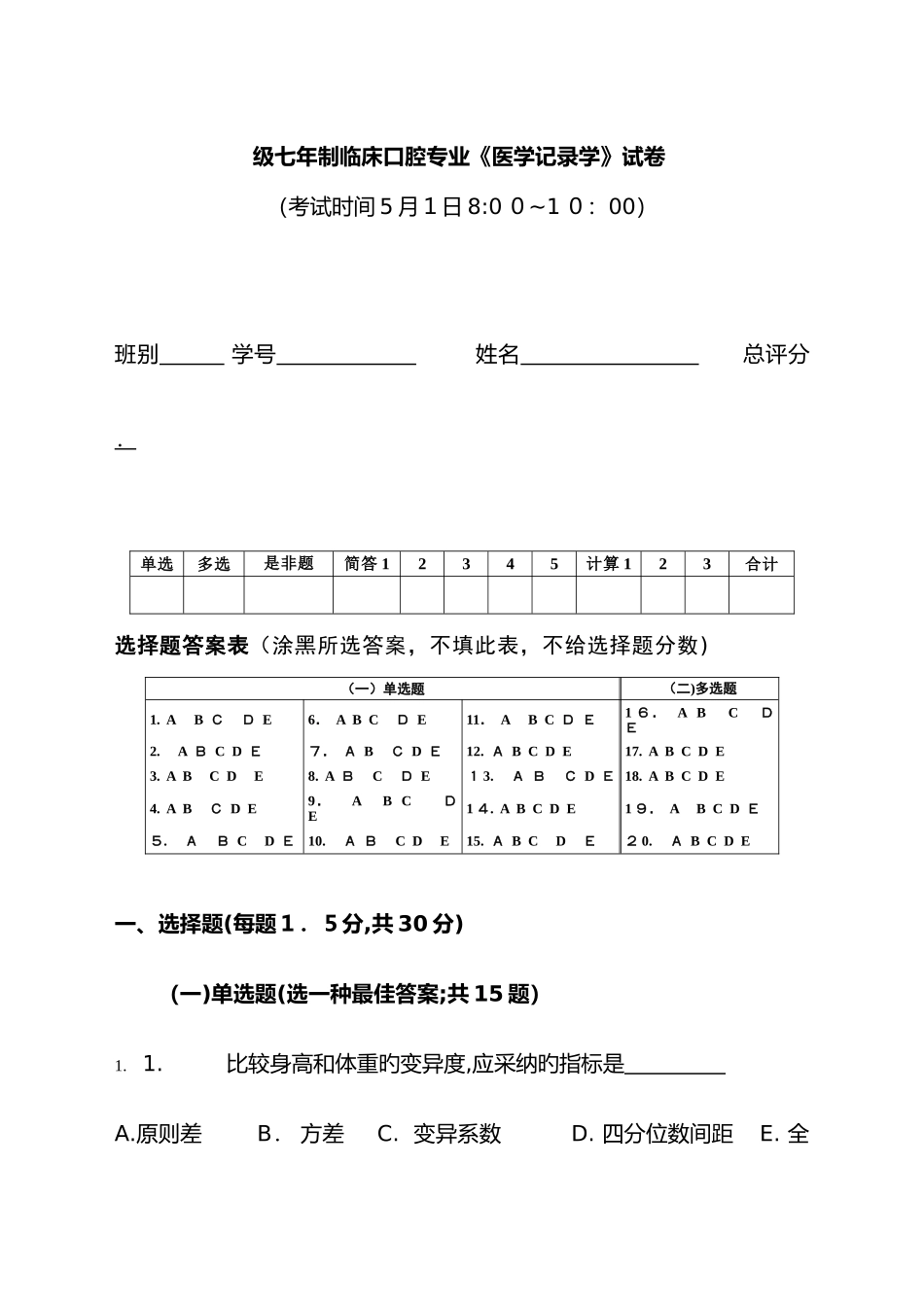七口腔医学统计考试题_第1页
