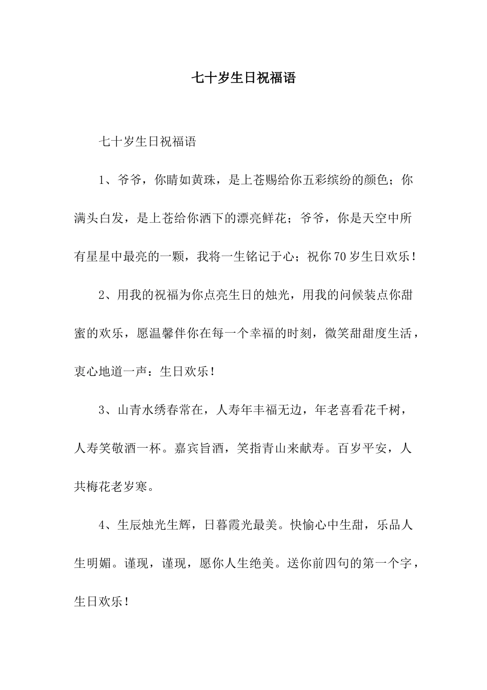 七十岁生日祝福语_第1页
