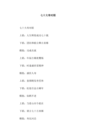 七十大寿对联