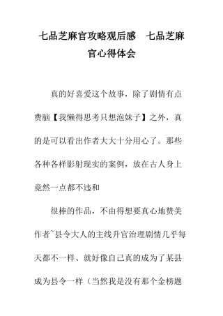 七品芝麻官攻略观后感--七品芝麻官心得体会