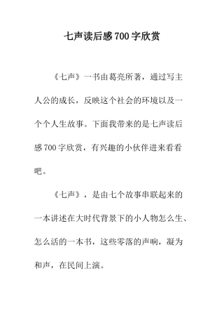 七声读后感700字欣赏