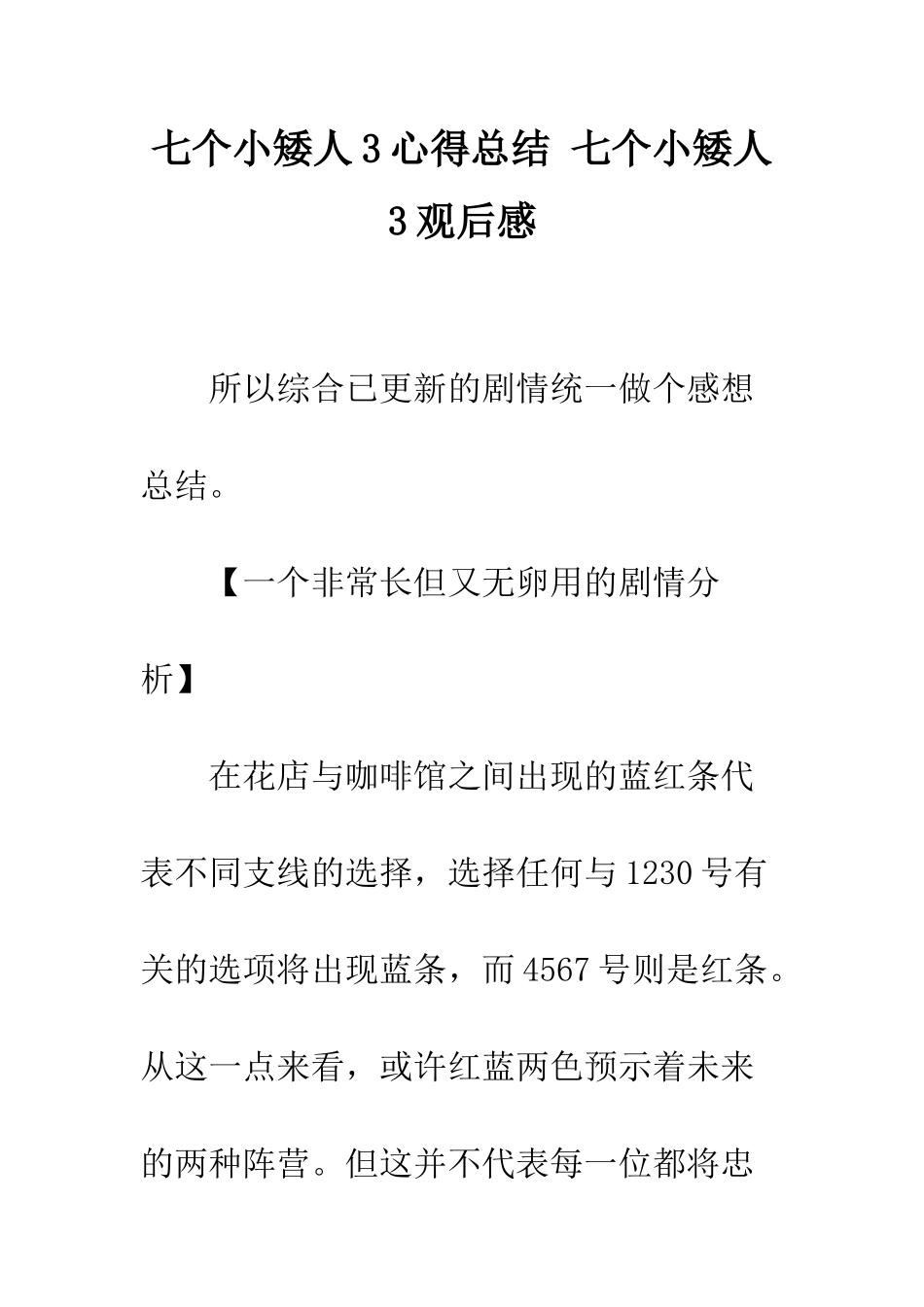 七个小矮人3心得总结-七个小矮人3观后感_第1页