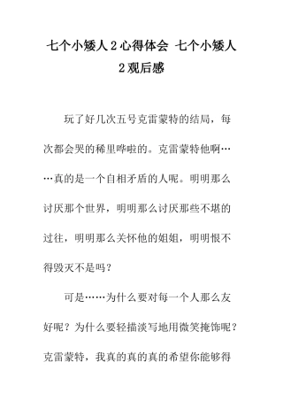 七个小矮人2心得体会-七个小矮人2观后感