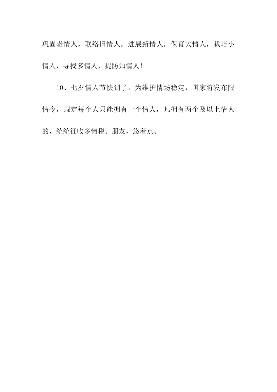 七夕个性祝福语-朋友_第3页
