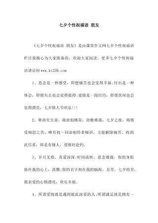 七夕个性祝福语-朋友