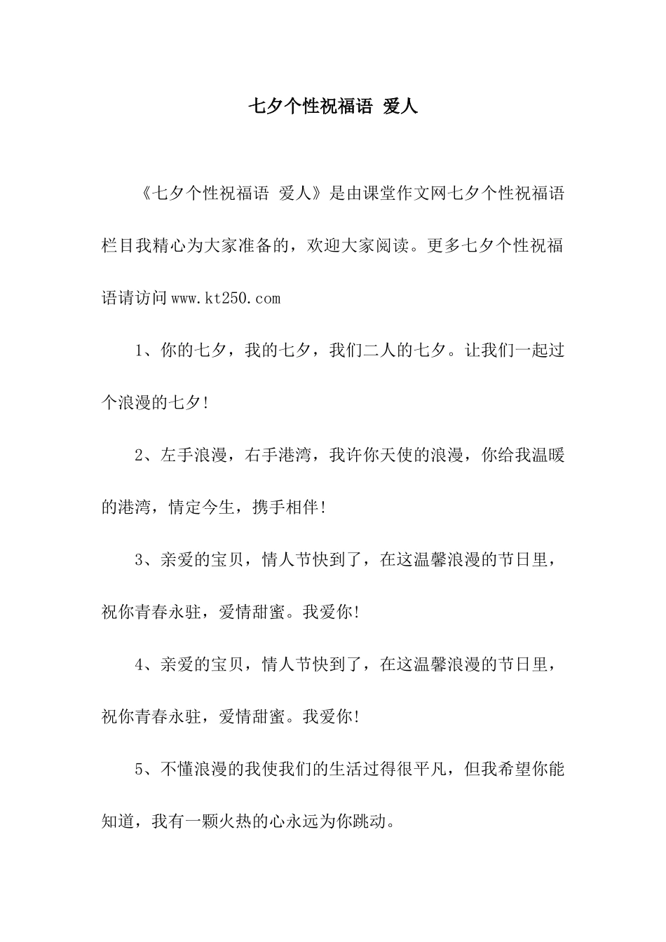 七夕个性祝福语-爱人_第1页