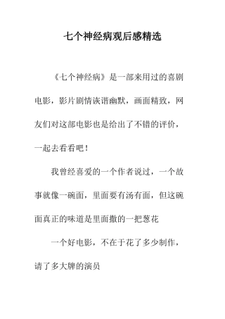七个神经病观后感精选